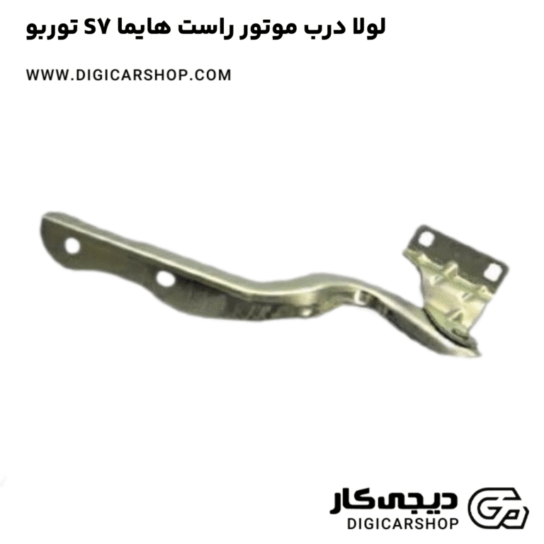 خرید لولا درب موتور راست هایما S7 توربو