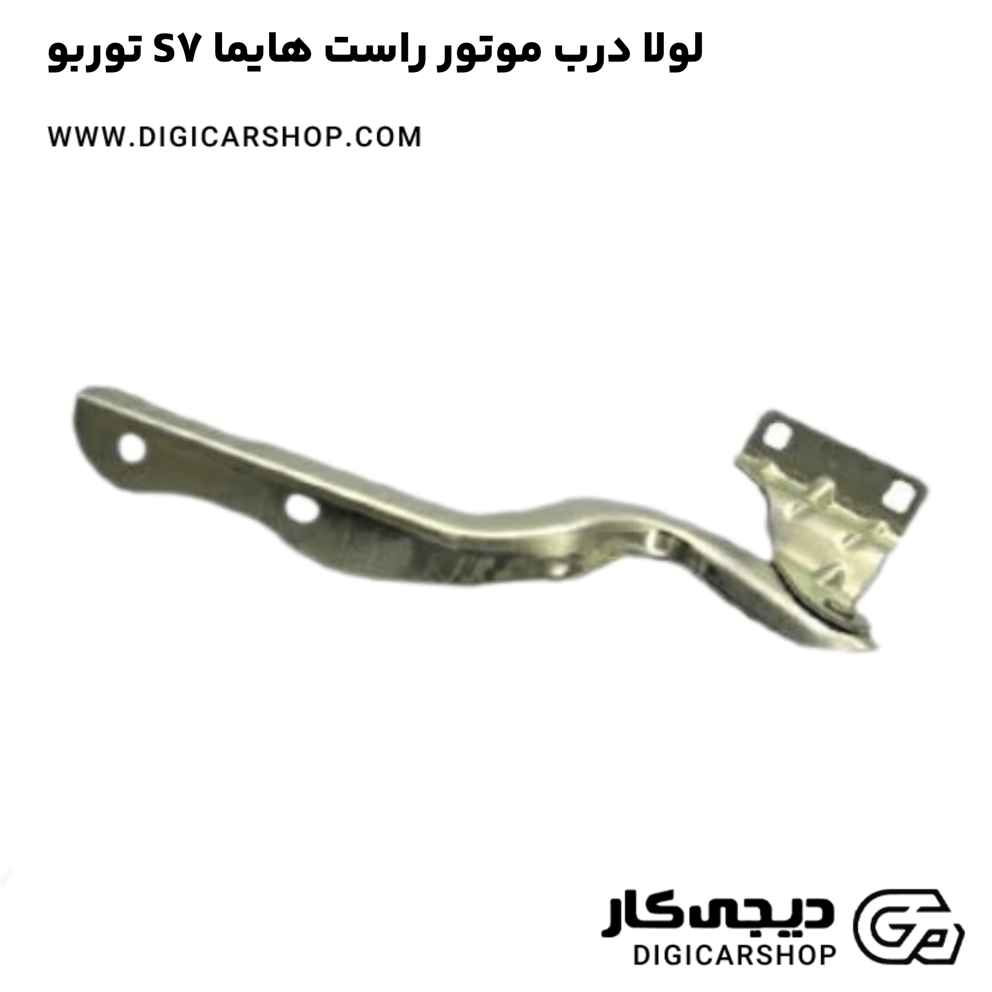 خرید لولا درب موتور راست هایما S7 توربو