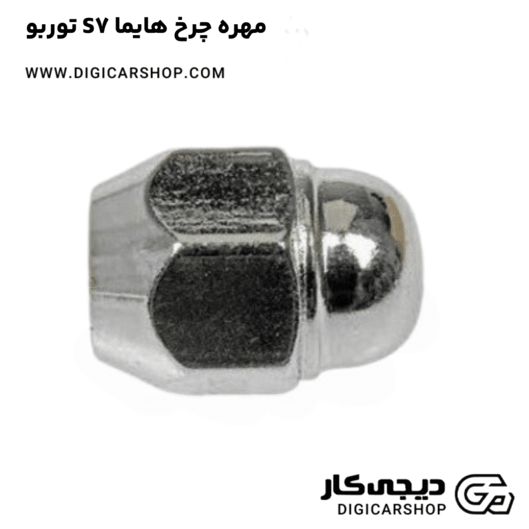 خرید مهره چرخ هایما S7 توربو