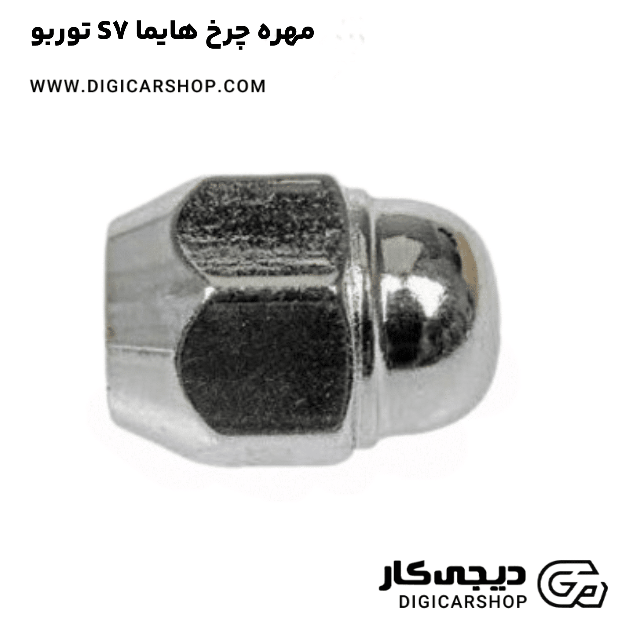 خرید مهره چرخ هایما S7 توربو