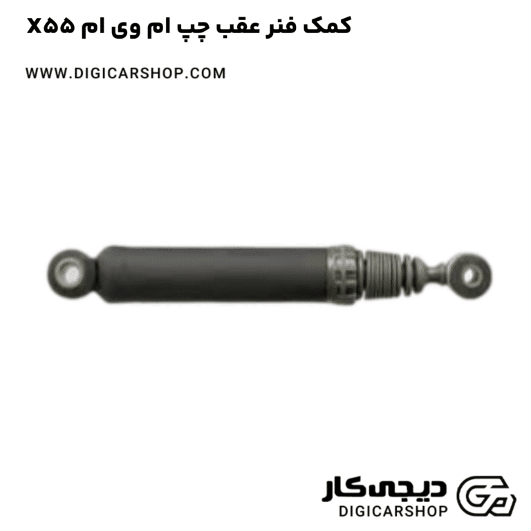 خرید کمک فنر عقب چپ ام وی ام X55