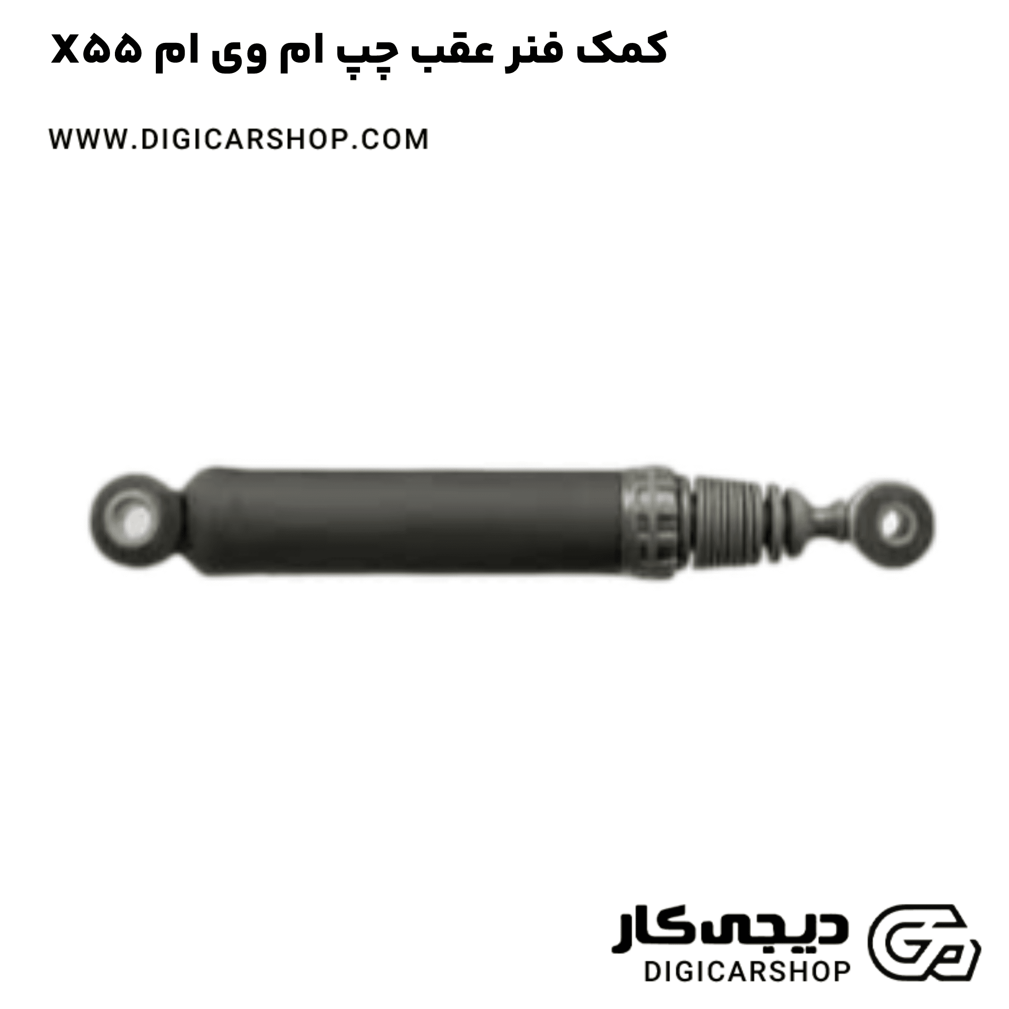 خرید کمک فنر عقب چپ ام وی ام X55