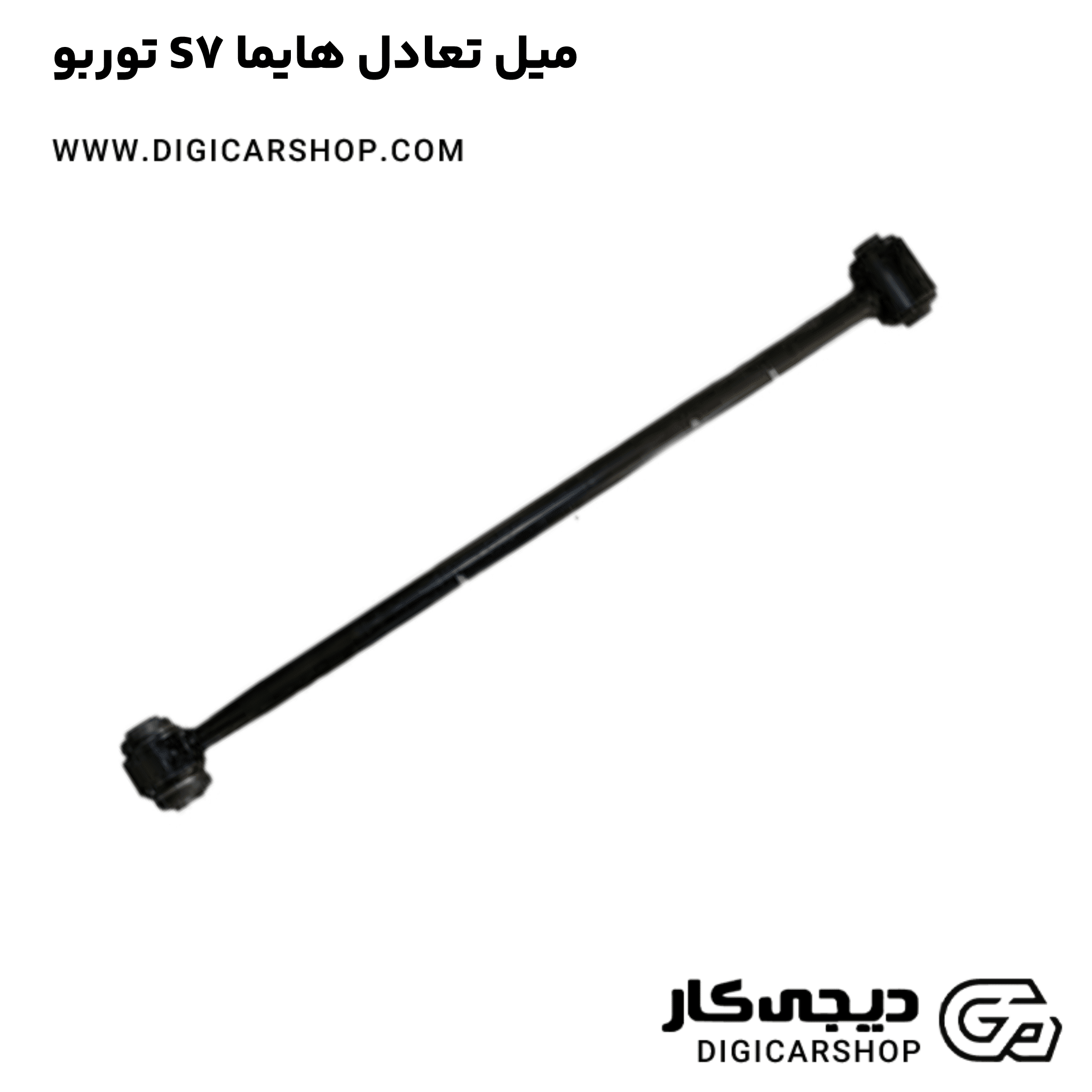 خرید میل تعادل هایما S7 توربو