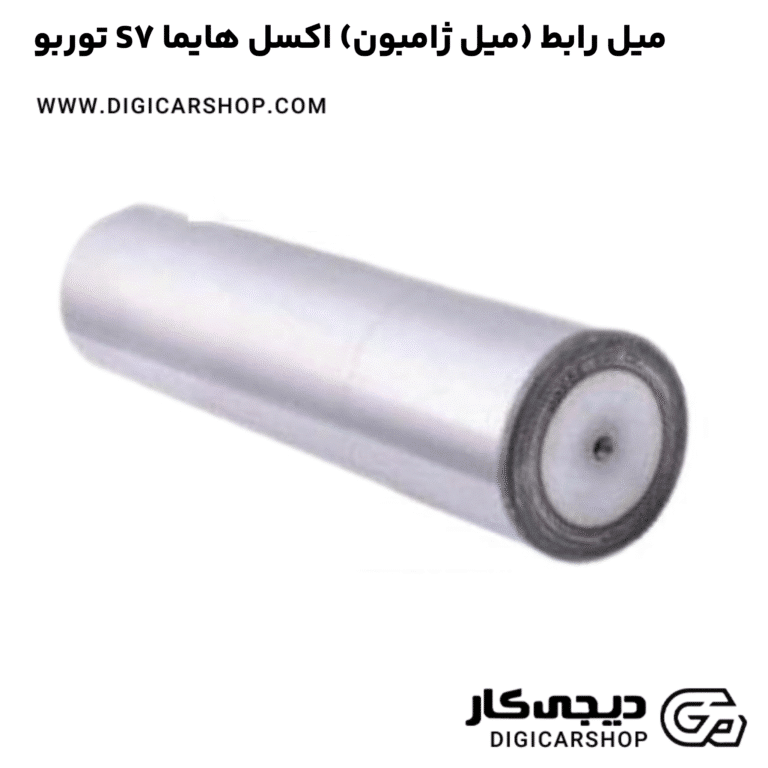 خرید میل رابط (میل ژامبون) اکسل هایما S7 توربو