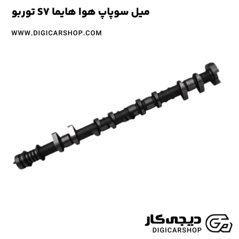 خرید میل سوپاپ هوا هایما S7 توربو