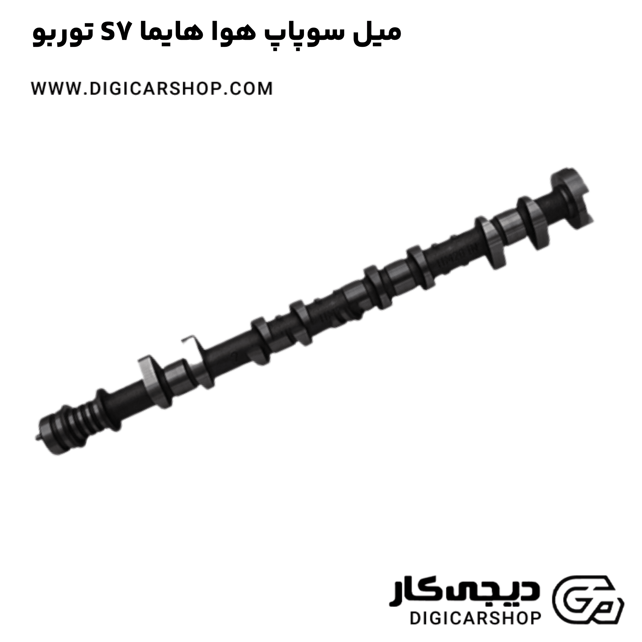 خرید میل سوپاپ هوا هایما S7 توربو