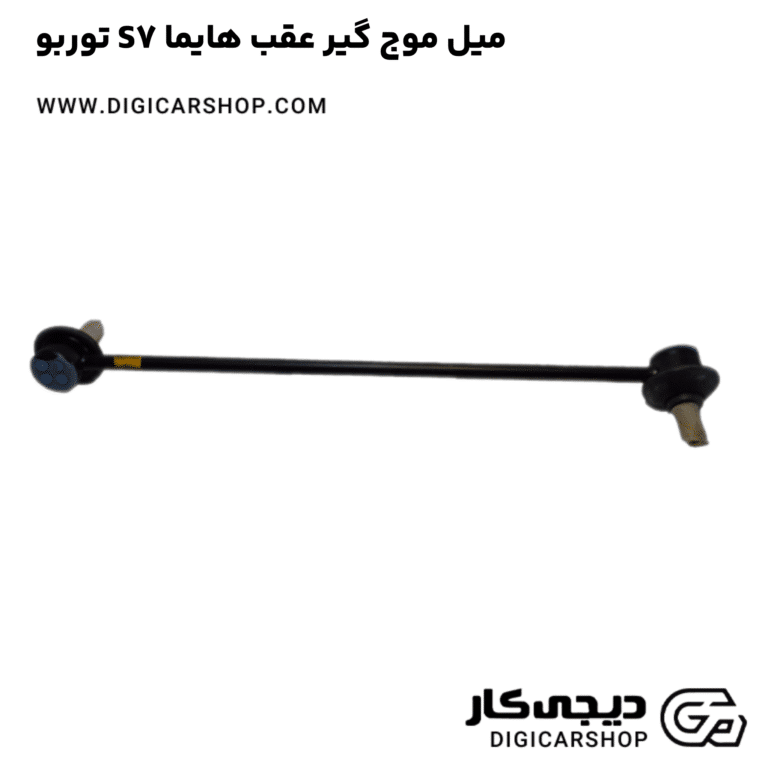 خرید میل موج گیر عقب هایما S7 توربو