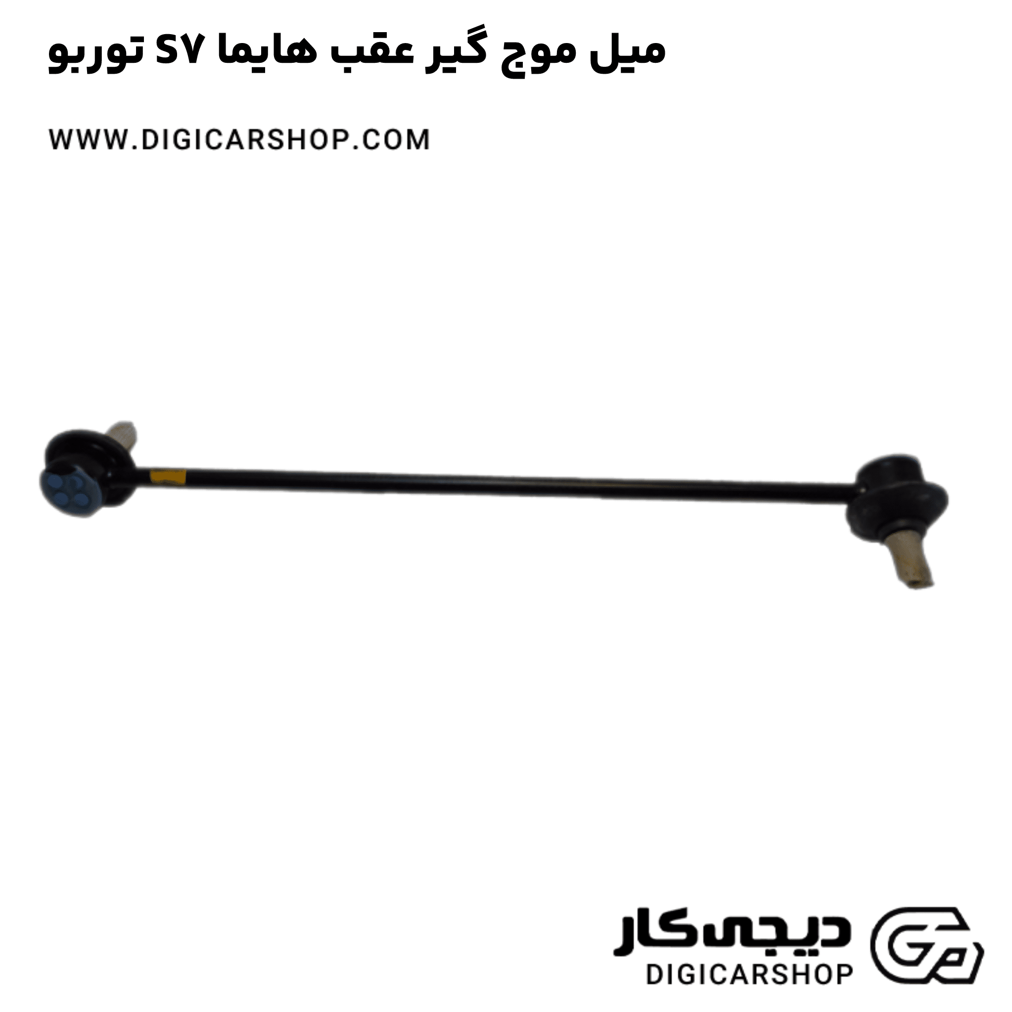 خرید میل موج گیر عقب هایما S7 توربو