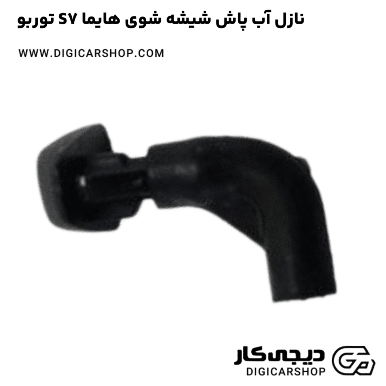 خرید نازل آب پاش شیشه شوی هایما S7 توربو