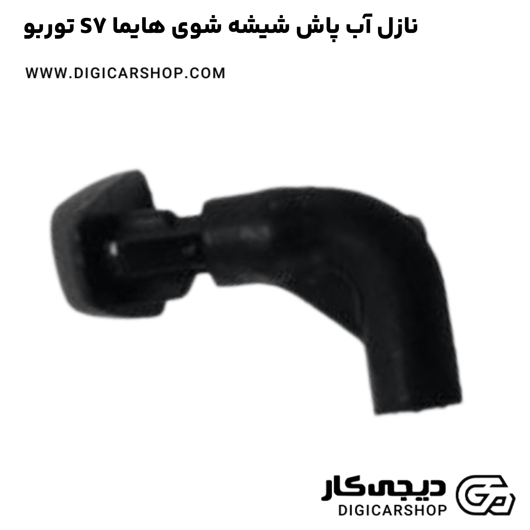 خرید نازل آب پاش شیشه شوی هایما S7 توربو