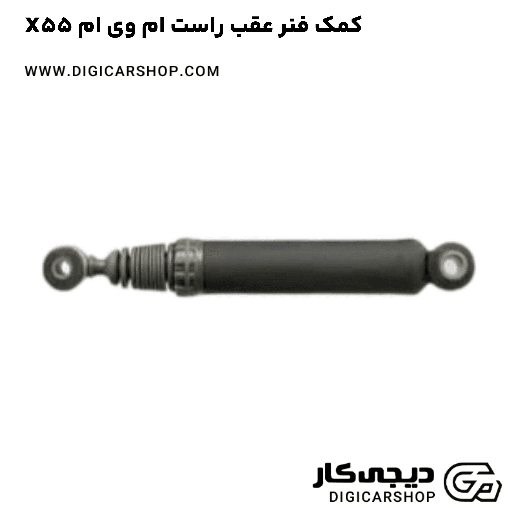 خرید کمک فنر عقب راست ام وی ام X55