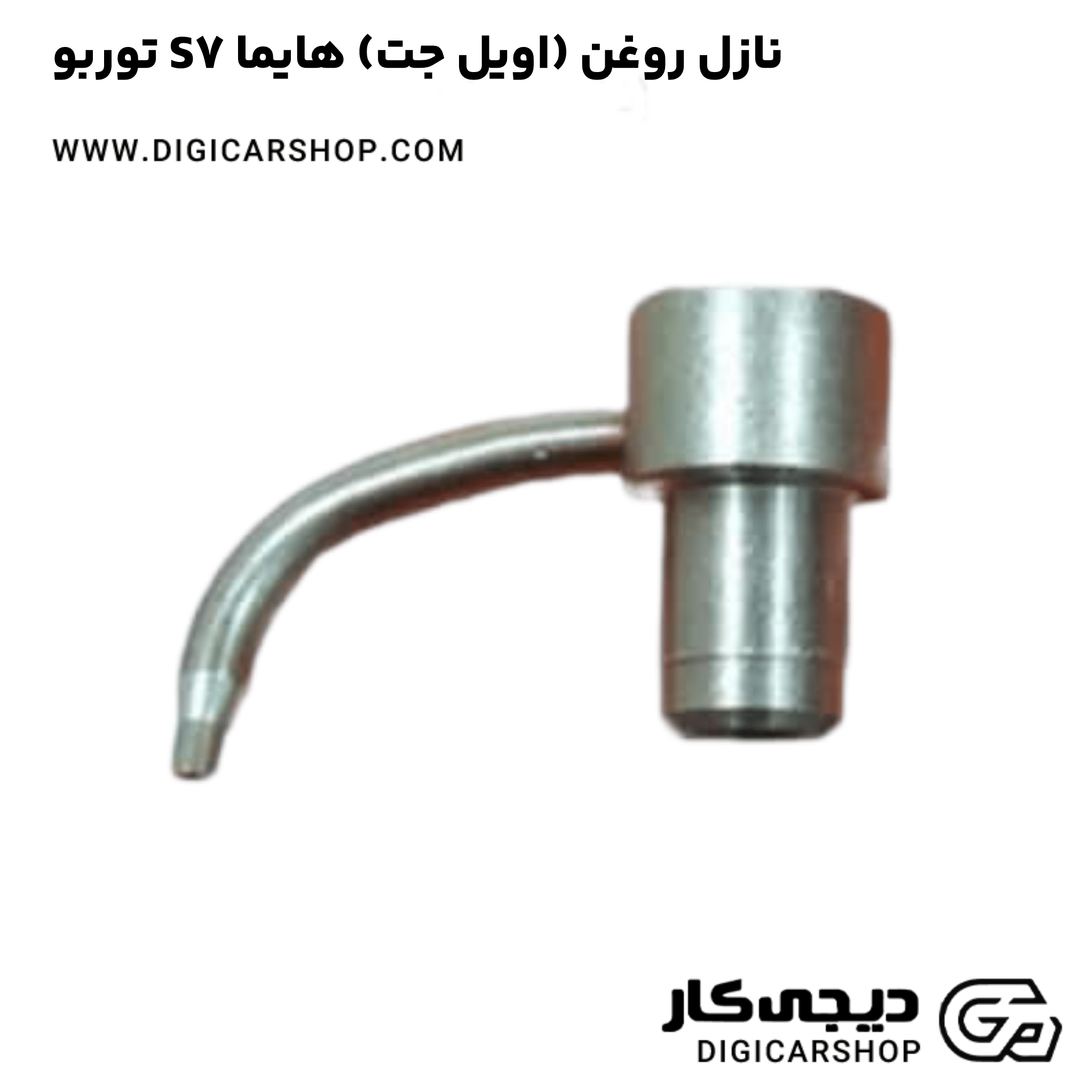 خرید نازل روغن (اویل جت) هایما S7 توربو