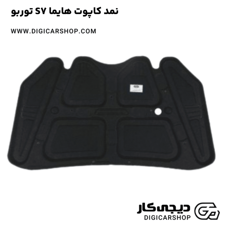 خرید نمد کاپوت هایما S7 توربو