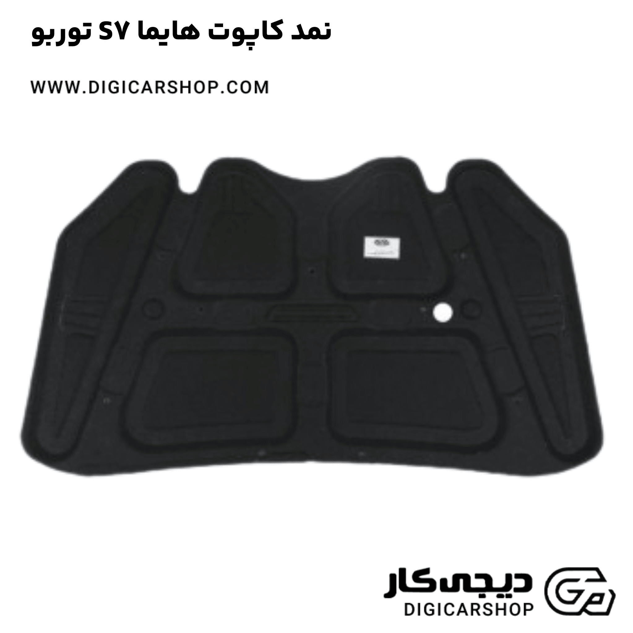 خرید نمد کاپوت هایما S7 توربو