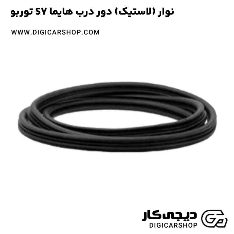 خرید نوار (لاستیک) دور درب هایما S7 توربو