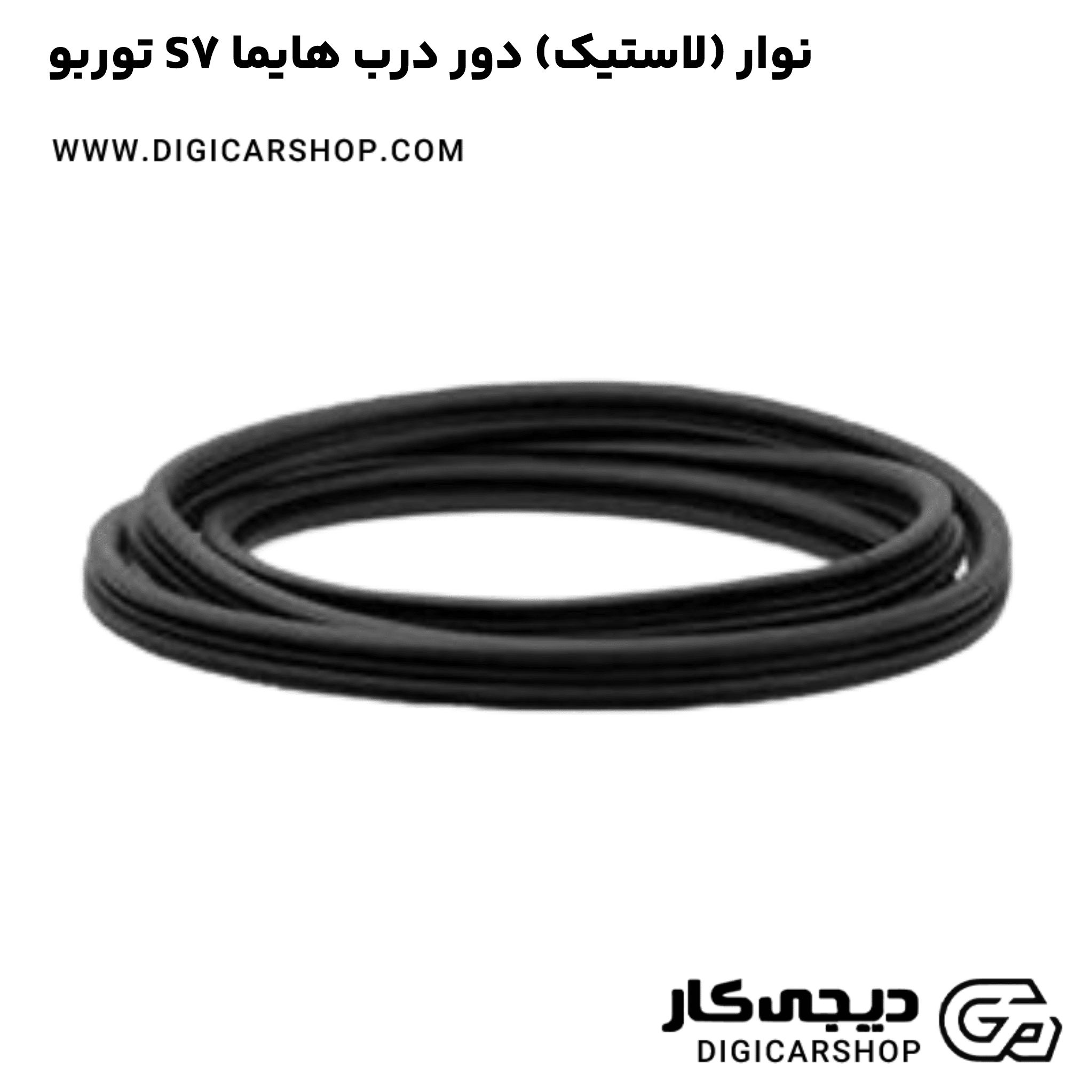 خرید نوار (لاستیک) دور درب هایما S7 توربو