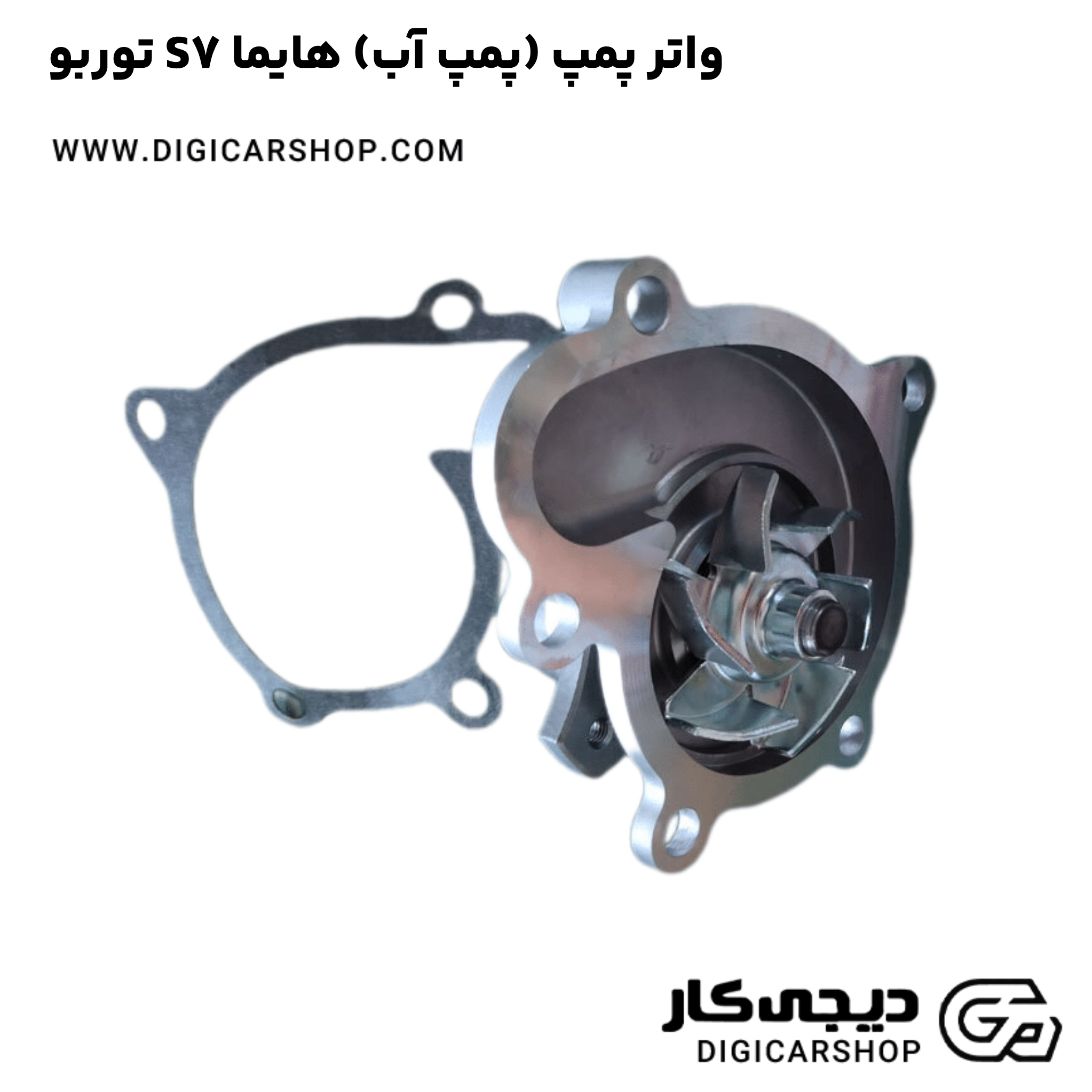 خرید واتر پمپ (پمپ آب) هایما S7 توربو