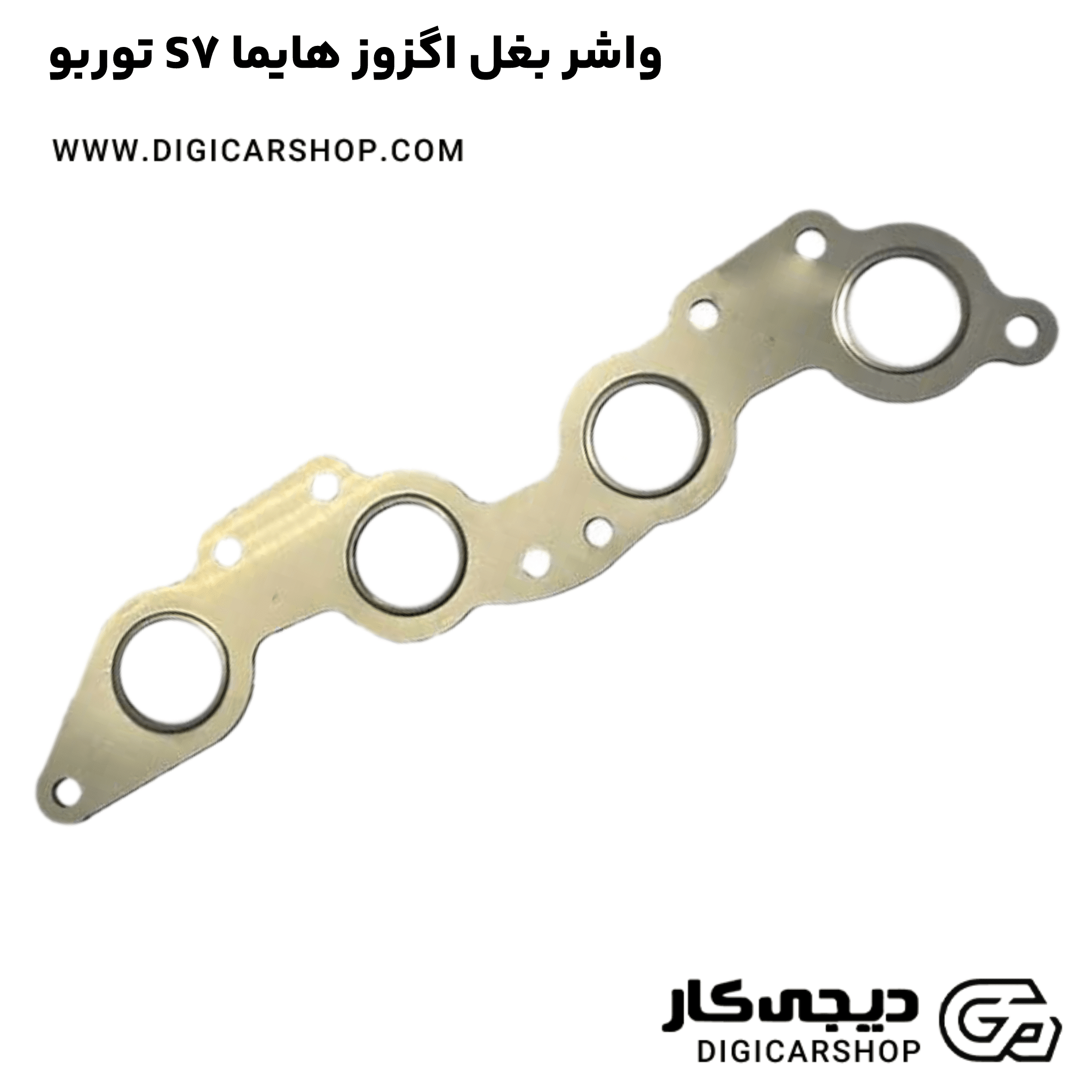 خرید واشر بغل اگزوز هایما S7 توربو