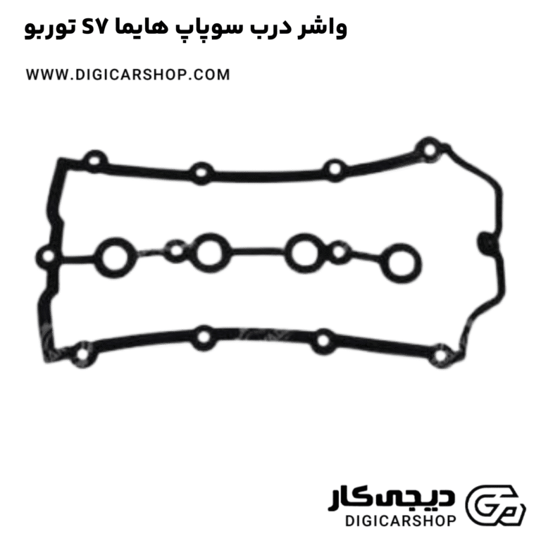 خرید واشر درب سوپاپ هایما S7 توربو