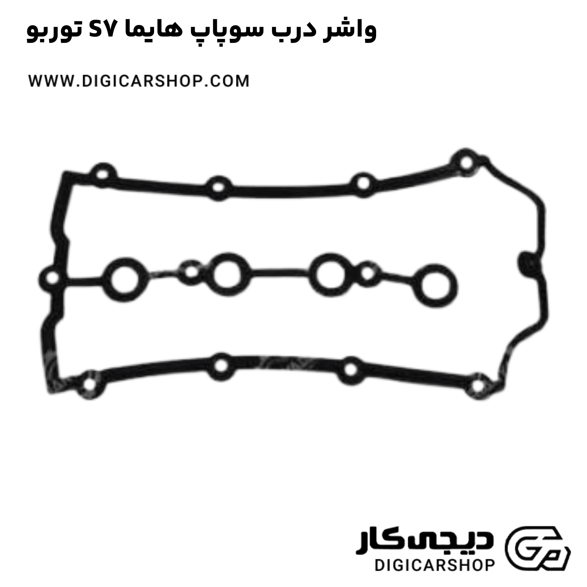 خرید واشر درب سوپاپ هایما S7 توربو