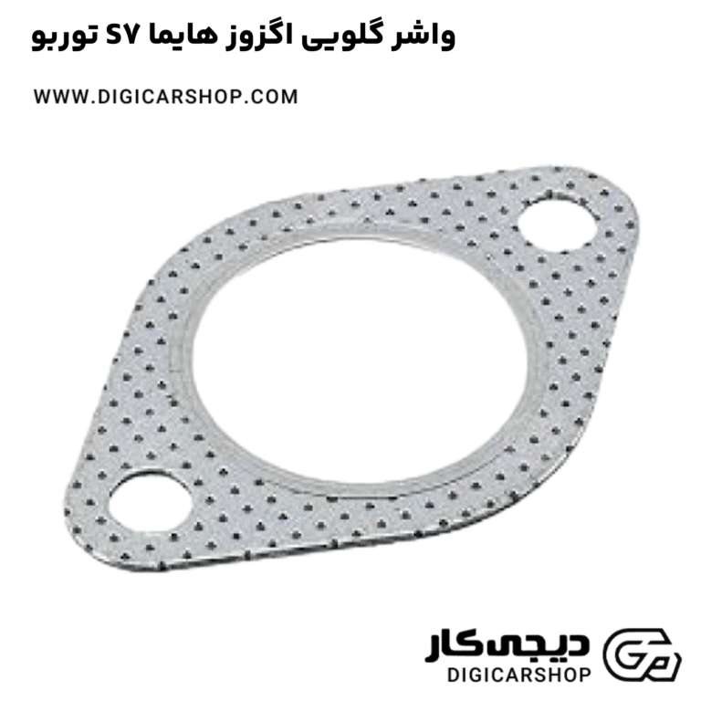 خرید واشر گلویی اگزوز هایما S7 توربو