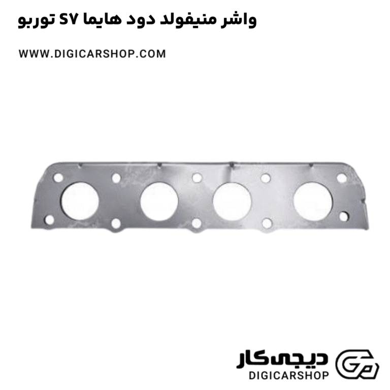 خرید واشر منیفولد دود هایما S7 توربو