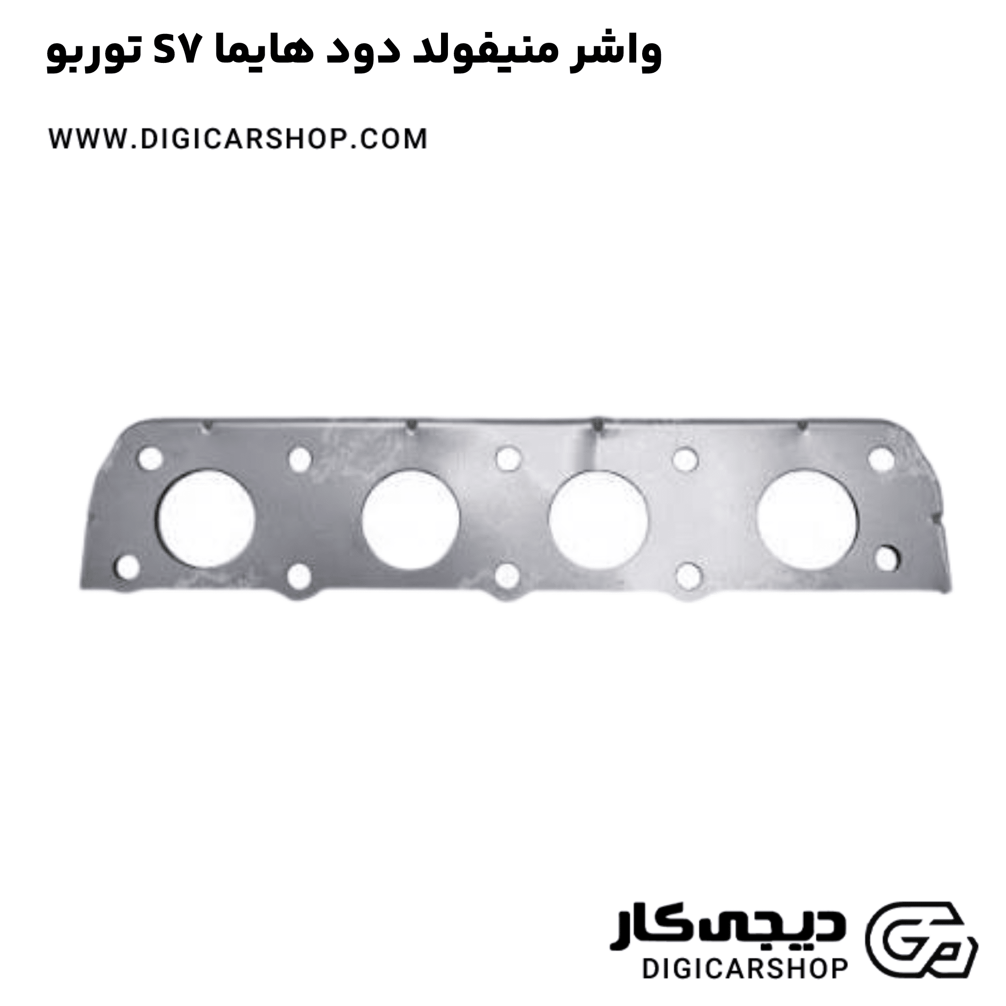 خرید واشر منیفولد دود هایما S7 توربو