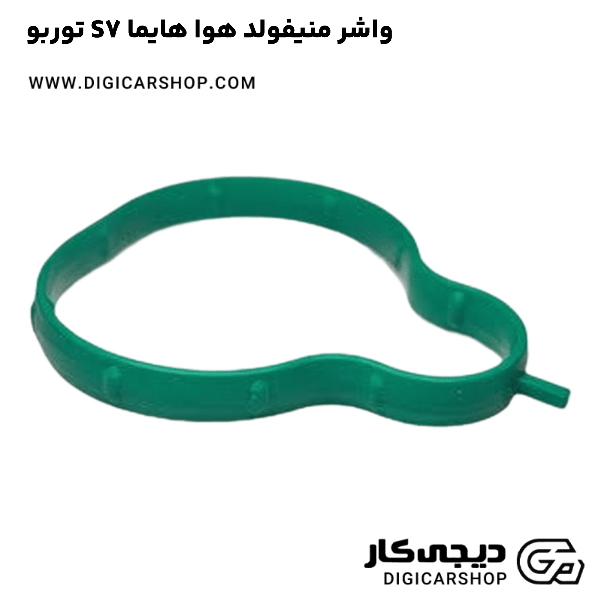 خرید واشر منیفولد هوا هایما S7 توربو