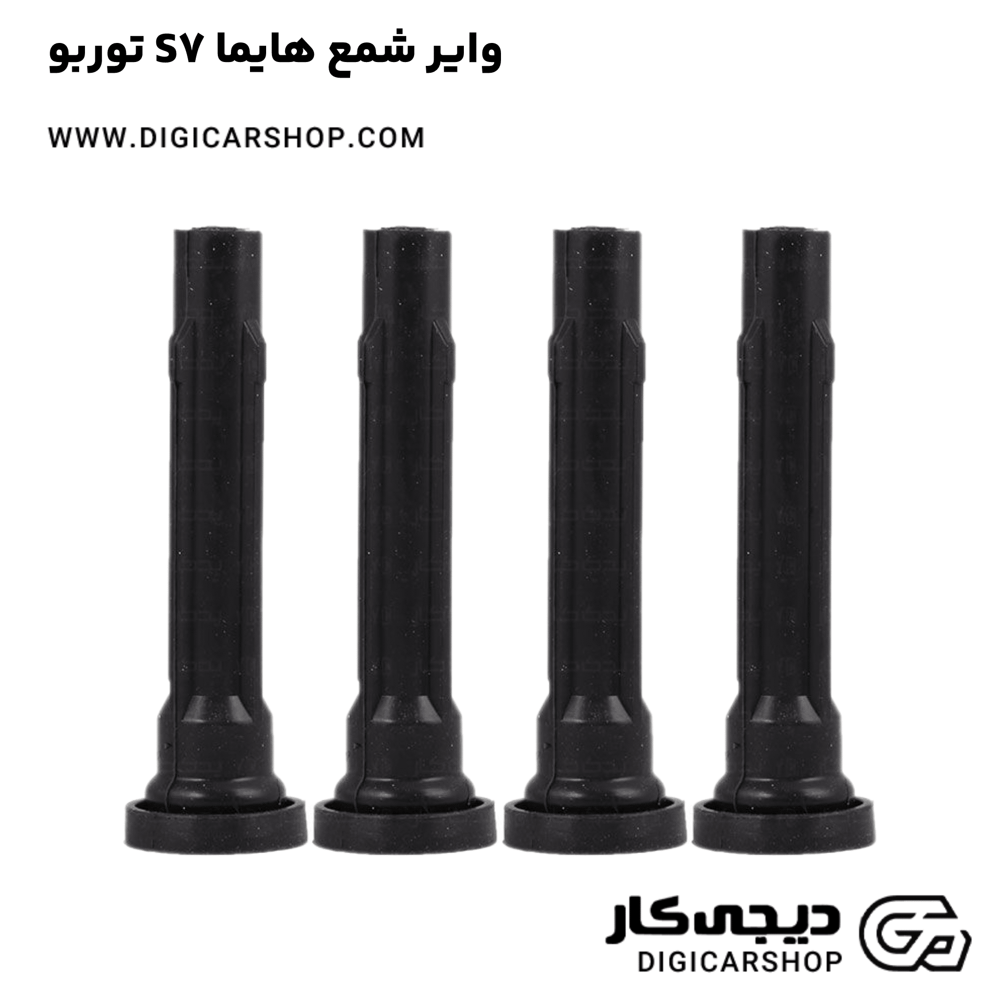 خرید وایر شمع هایما S7 توربو