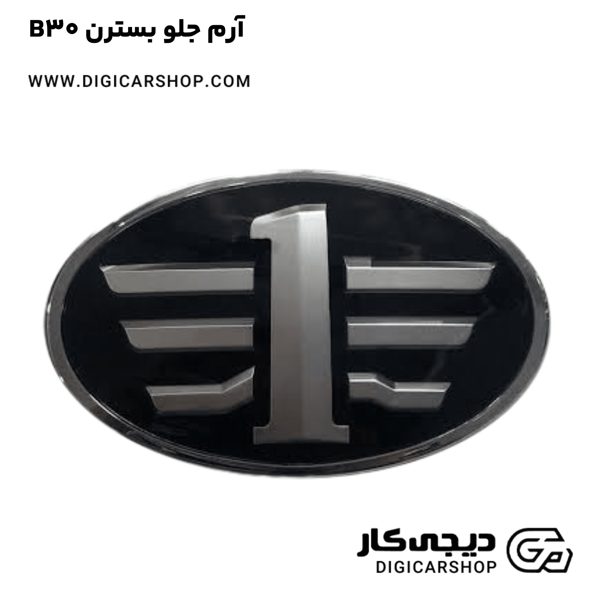 خرید آرم جلو بسترن B30