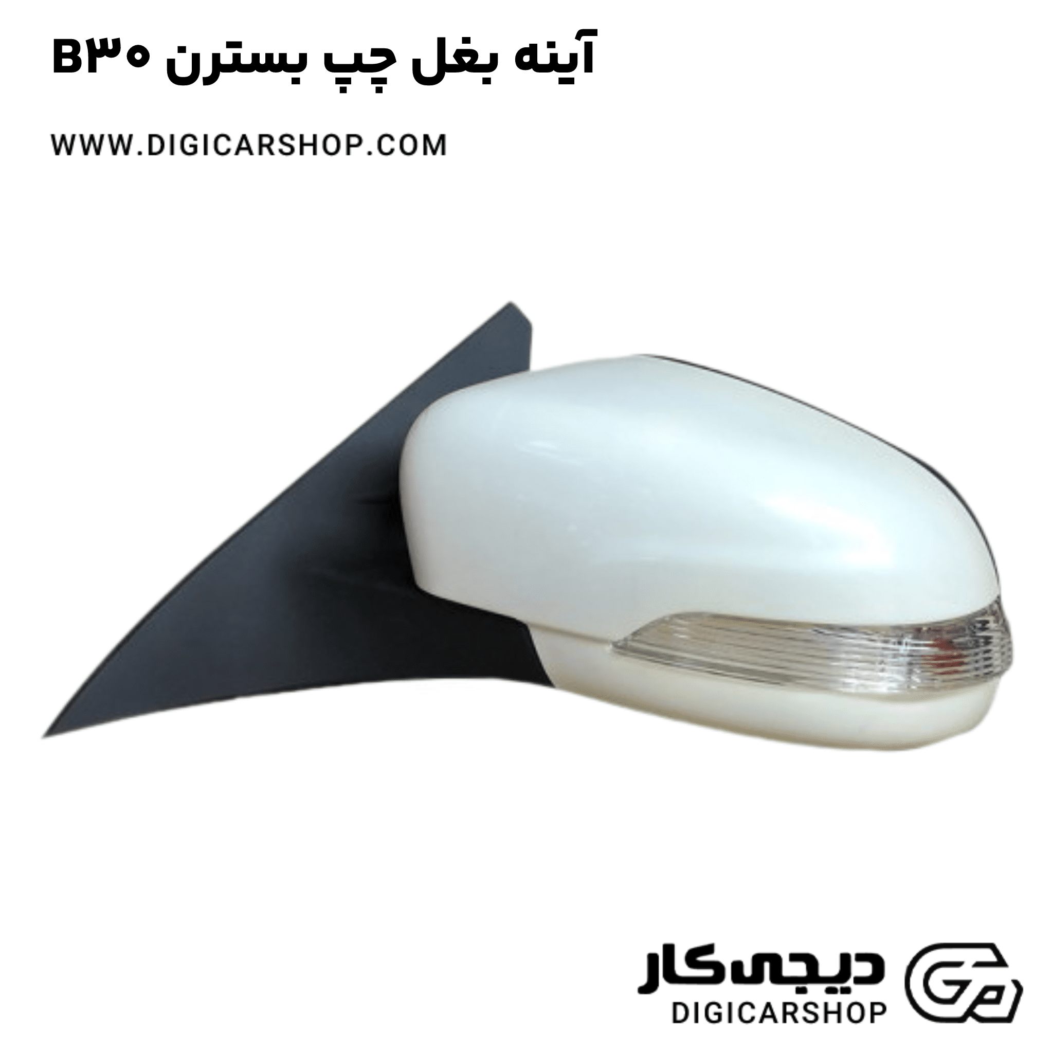 خرید آینه بغل چپ بسترن B30