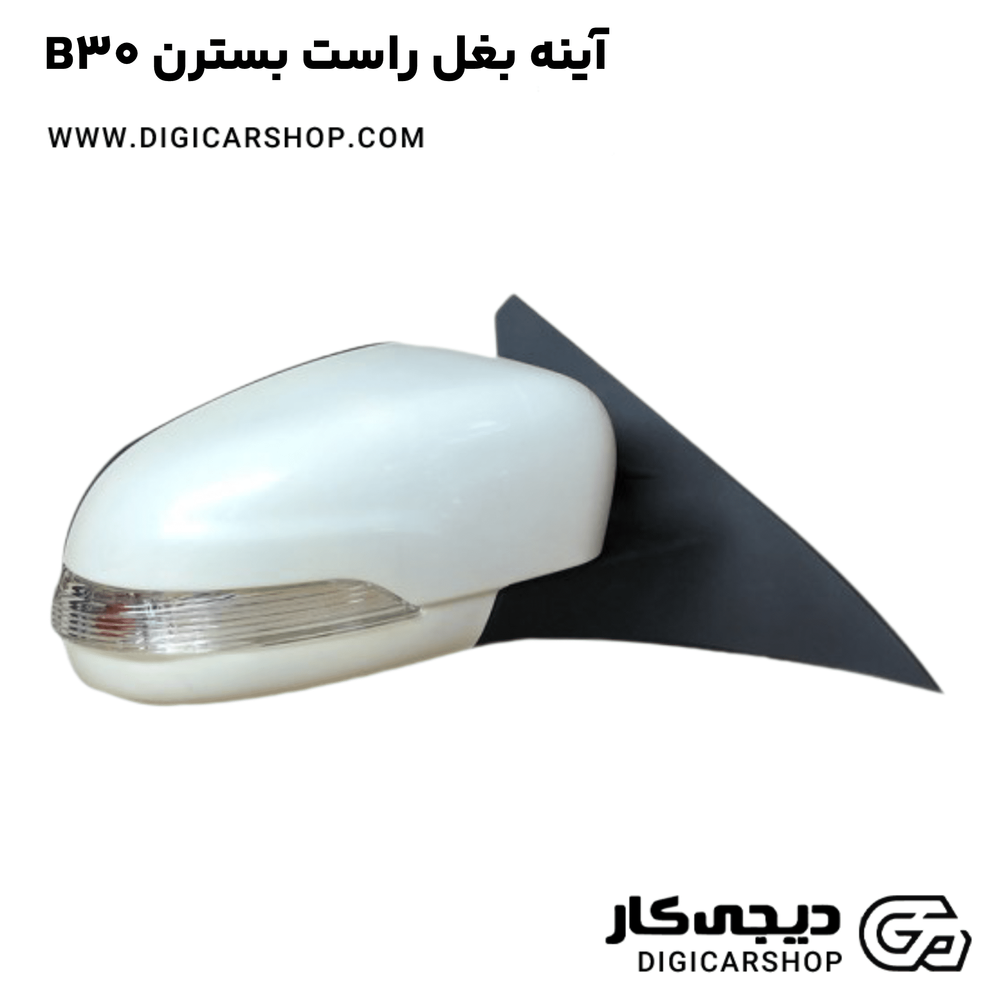 خرید آینه بغل راست بسترن B30