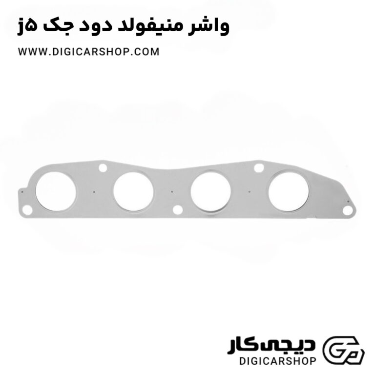 خرید واشر منیفولد دود جک j5
