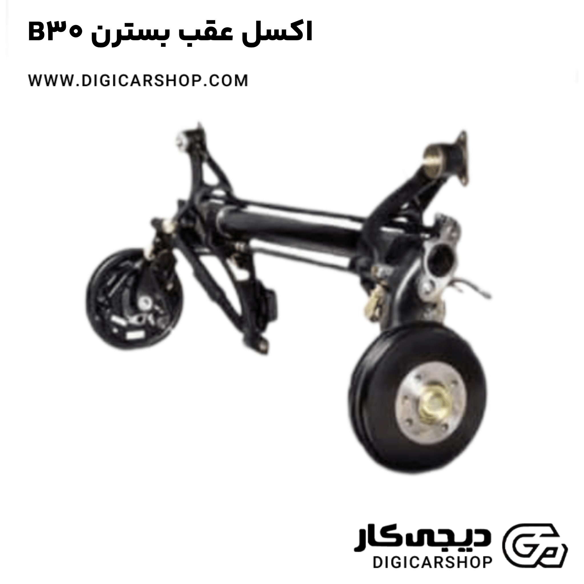 خرید اکسل عقب بسترن B30