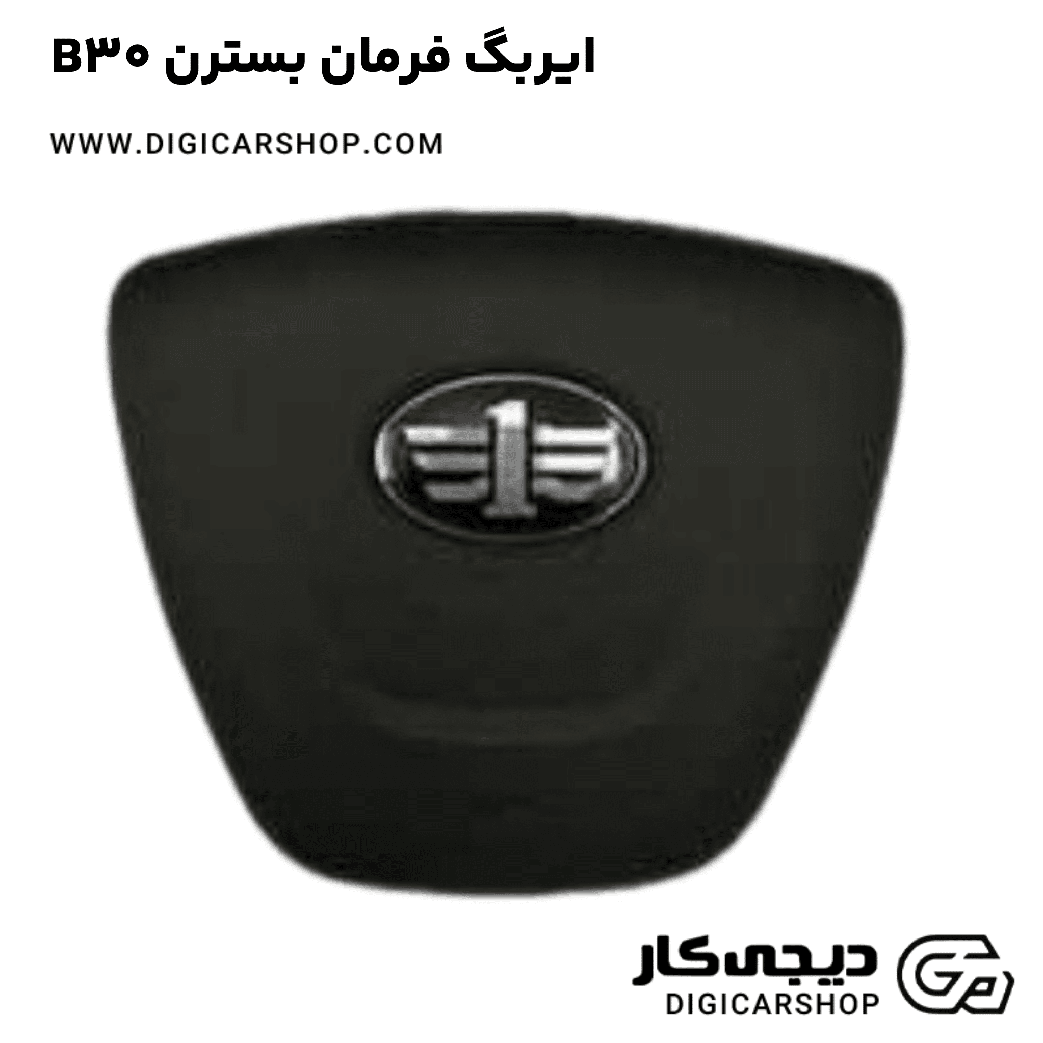 خرید ایربگ فرمان بسترن B30