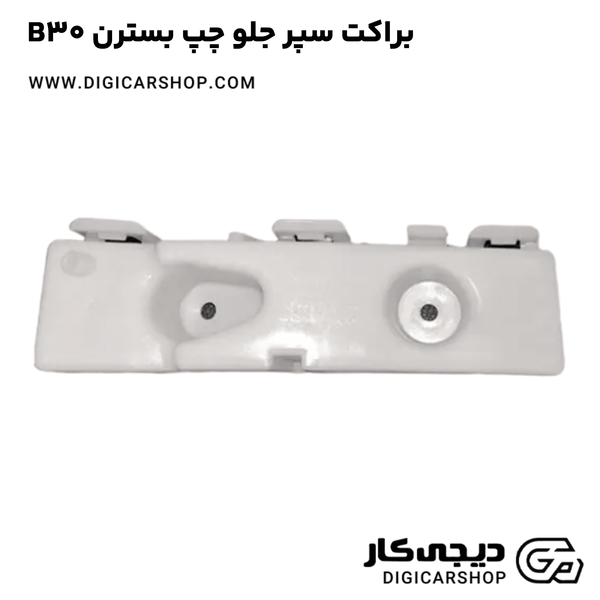 خرید براکت سپر جلو چپ بسترن B30
