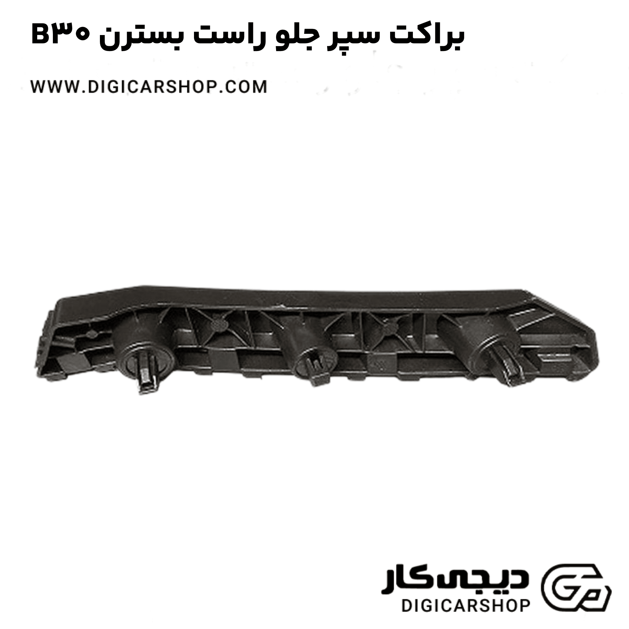 خرید براکت سپر جلو راست بسترن B30