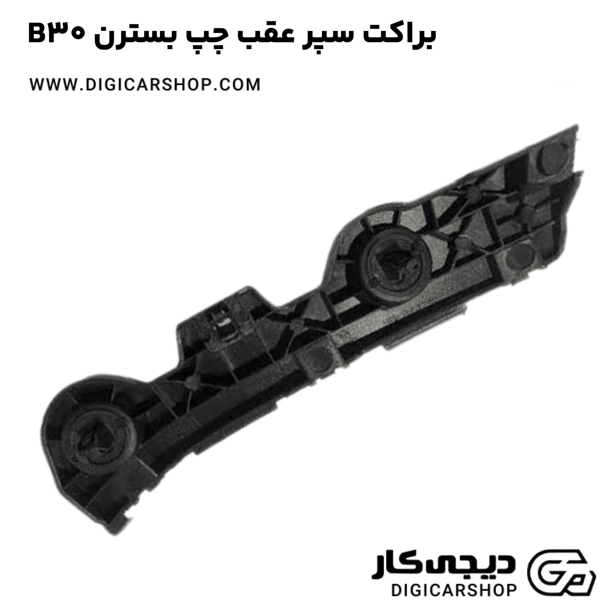 خرید براکت سپر عقب چپ بسترن B30