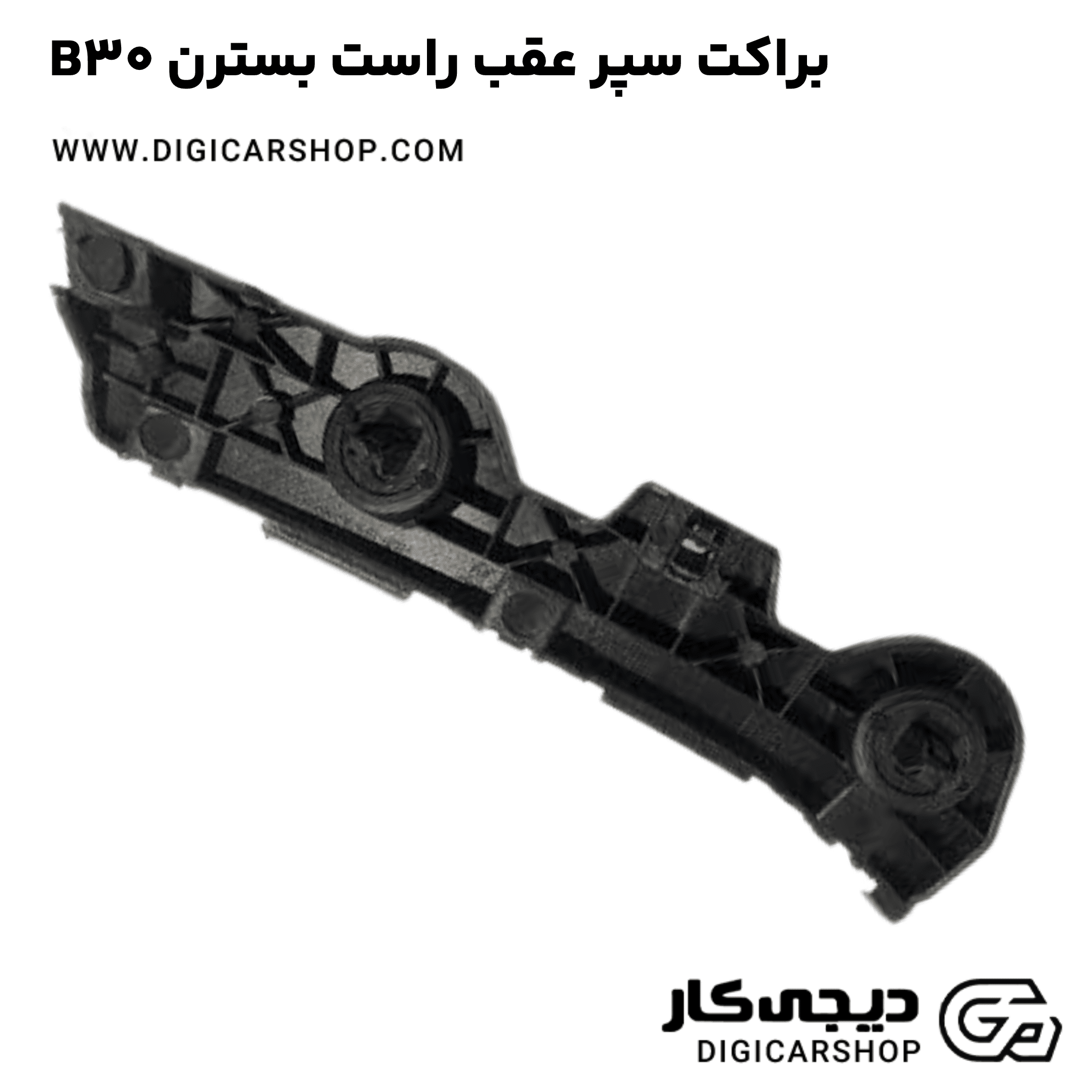 خرید براکت سپر عقب راست بسترن B30