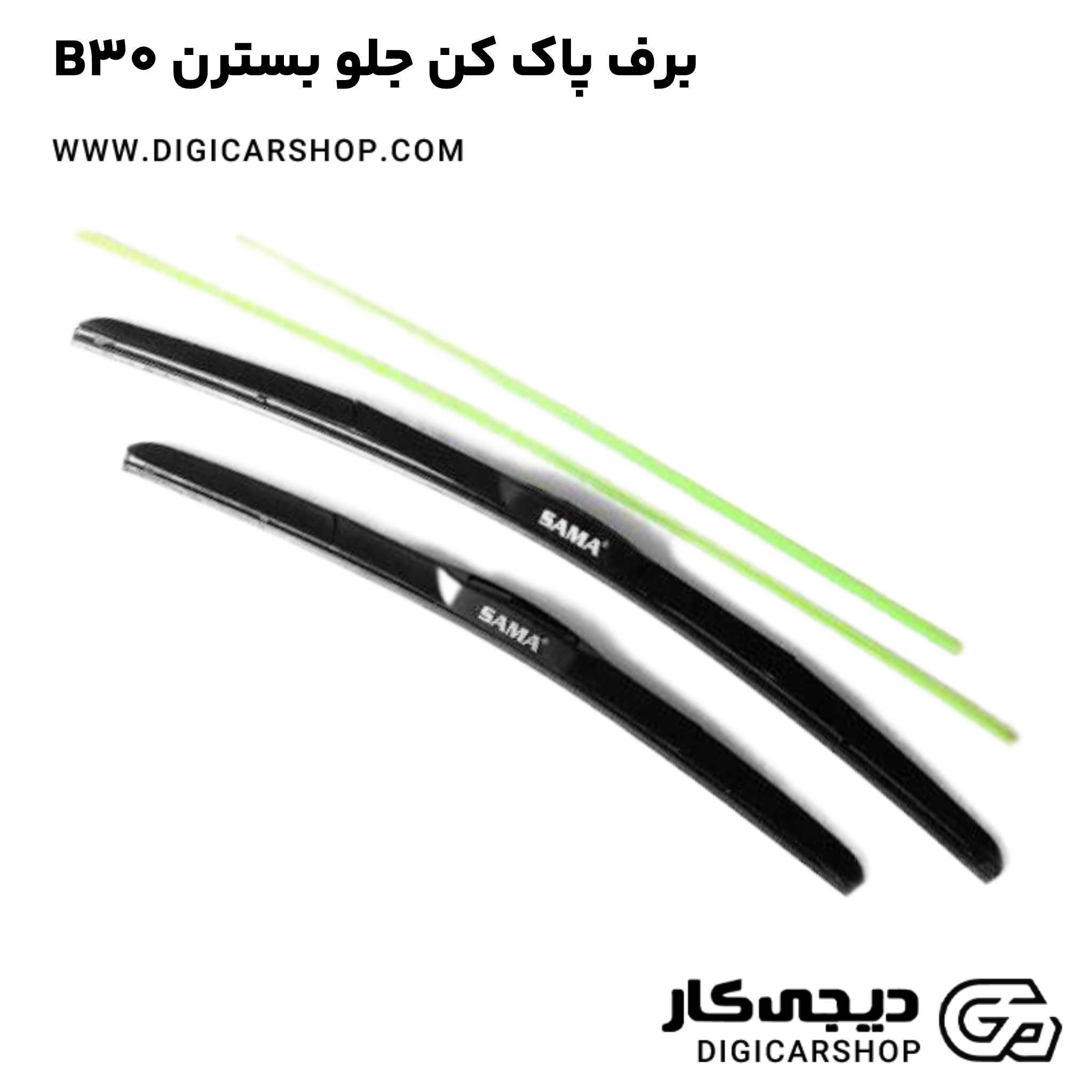 خرید برف پاک کن جلو بسترن B30