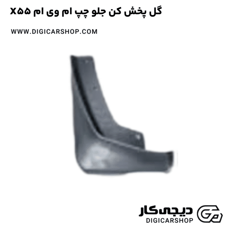 خرید گل پخش کن جلو چپ ام وی ام X55