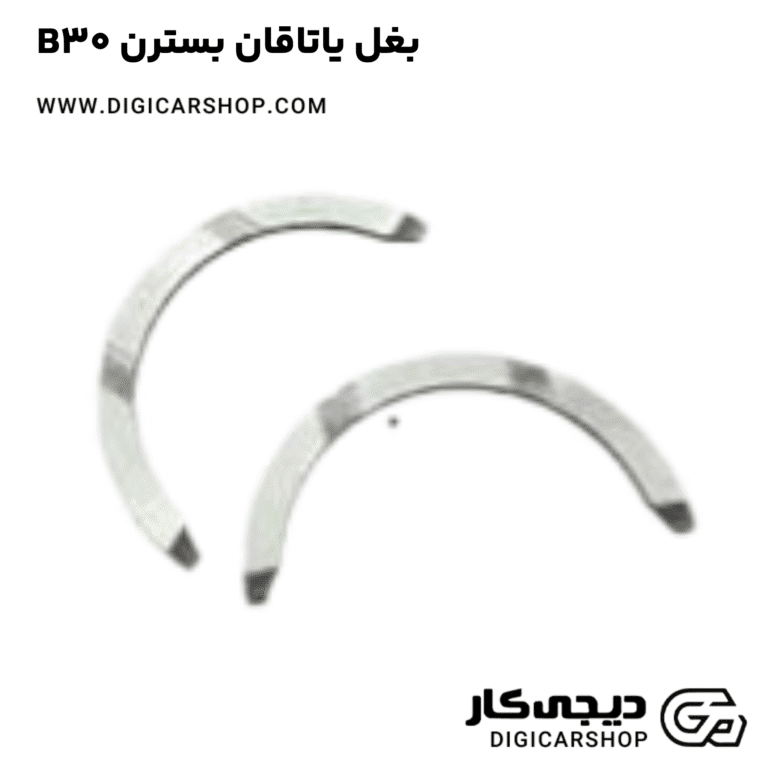 خرید بغل یاتاقان بسترن B30