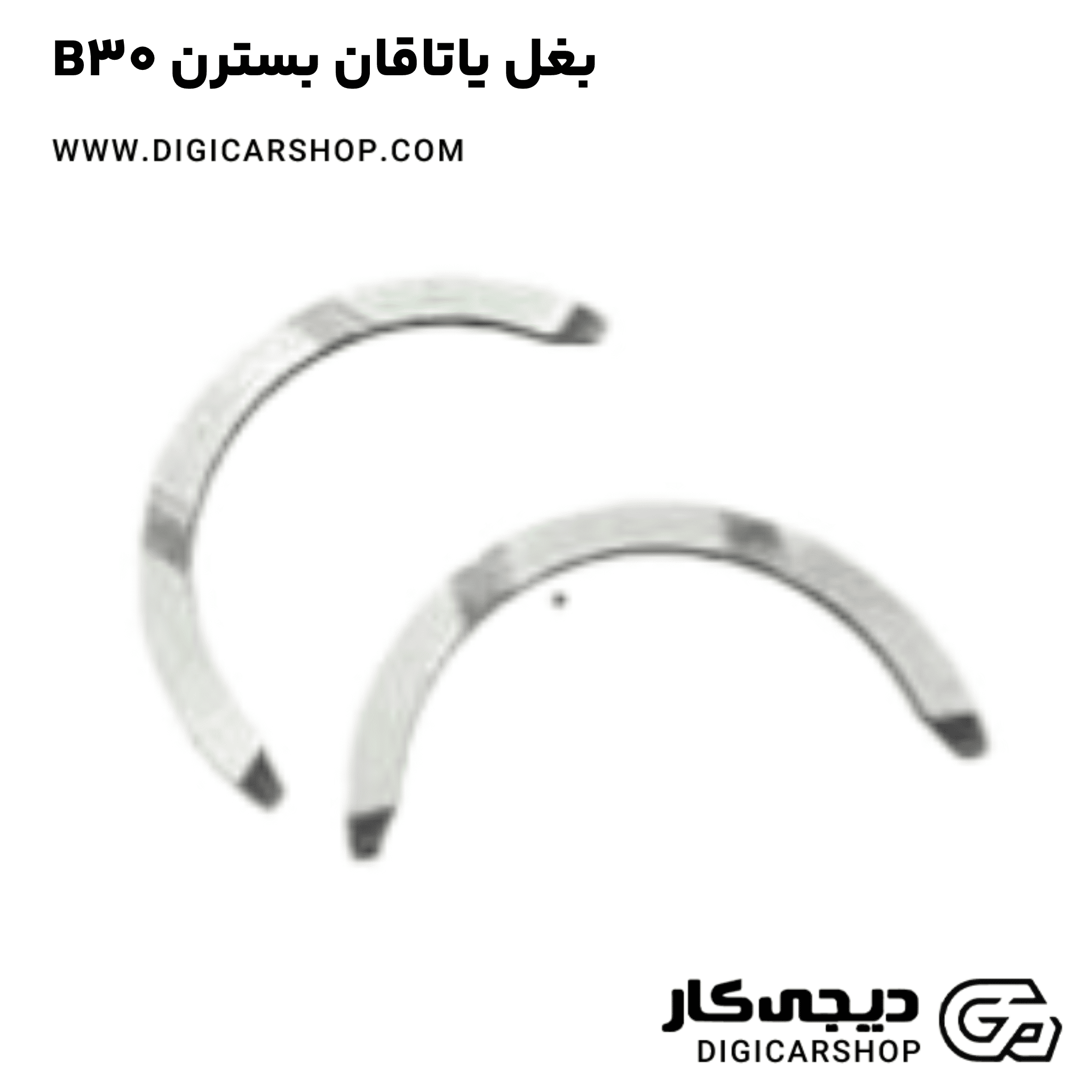 خرید بغل یاتاقان بسترن B30