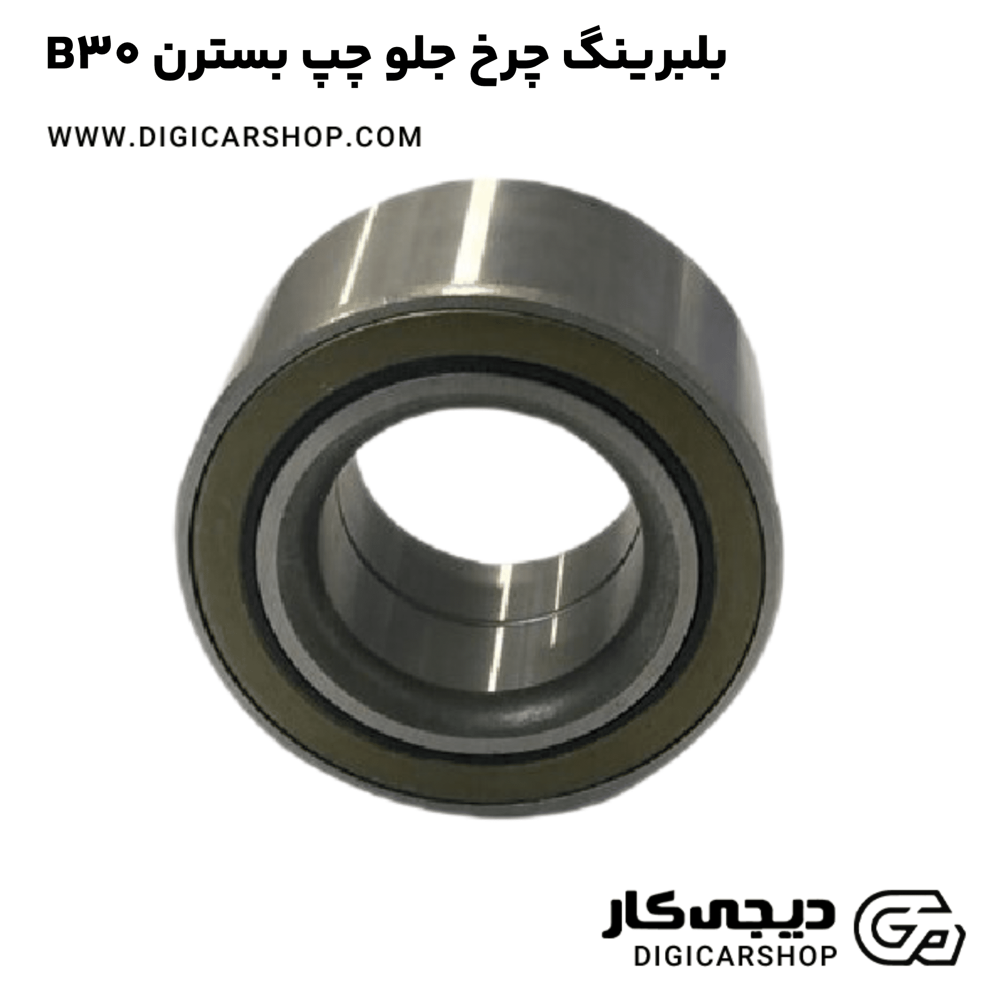 خرید بلبرینگ چرخ جلو چپ بسترن B30