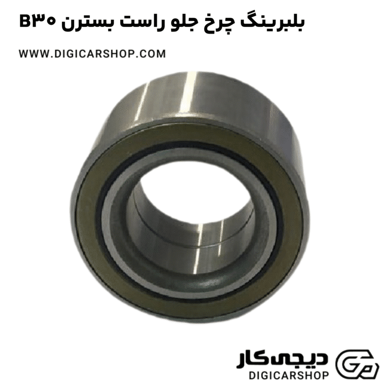 خرید بلبرینگ چرخ جلو راست بسترن B30
