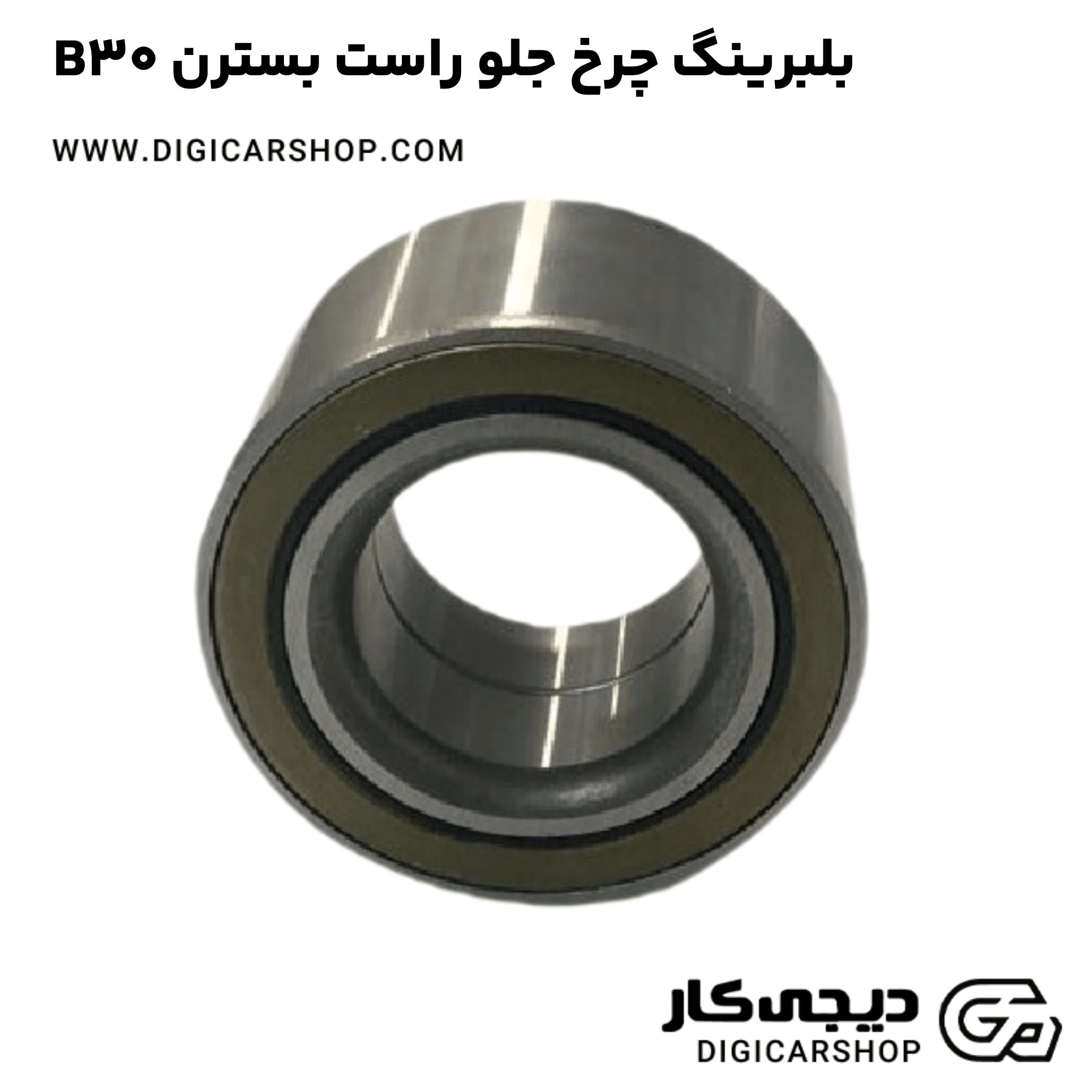 خرید بلبرینگ چرخ جلو راست بسترن B30