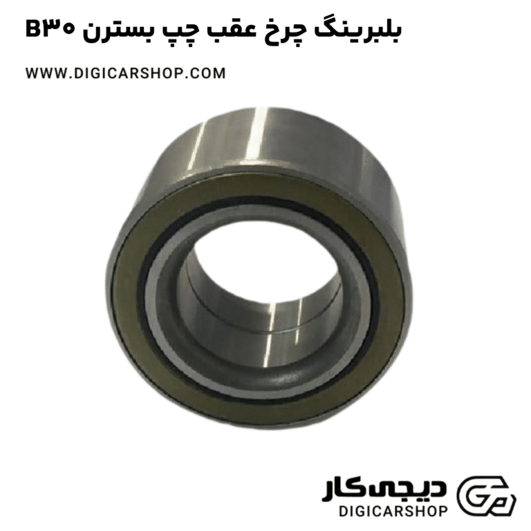 خرید بلبرینگ چرخ عقب چپ بسترن B30