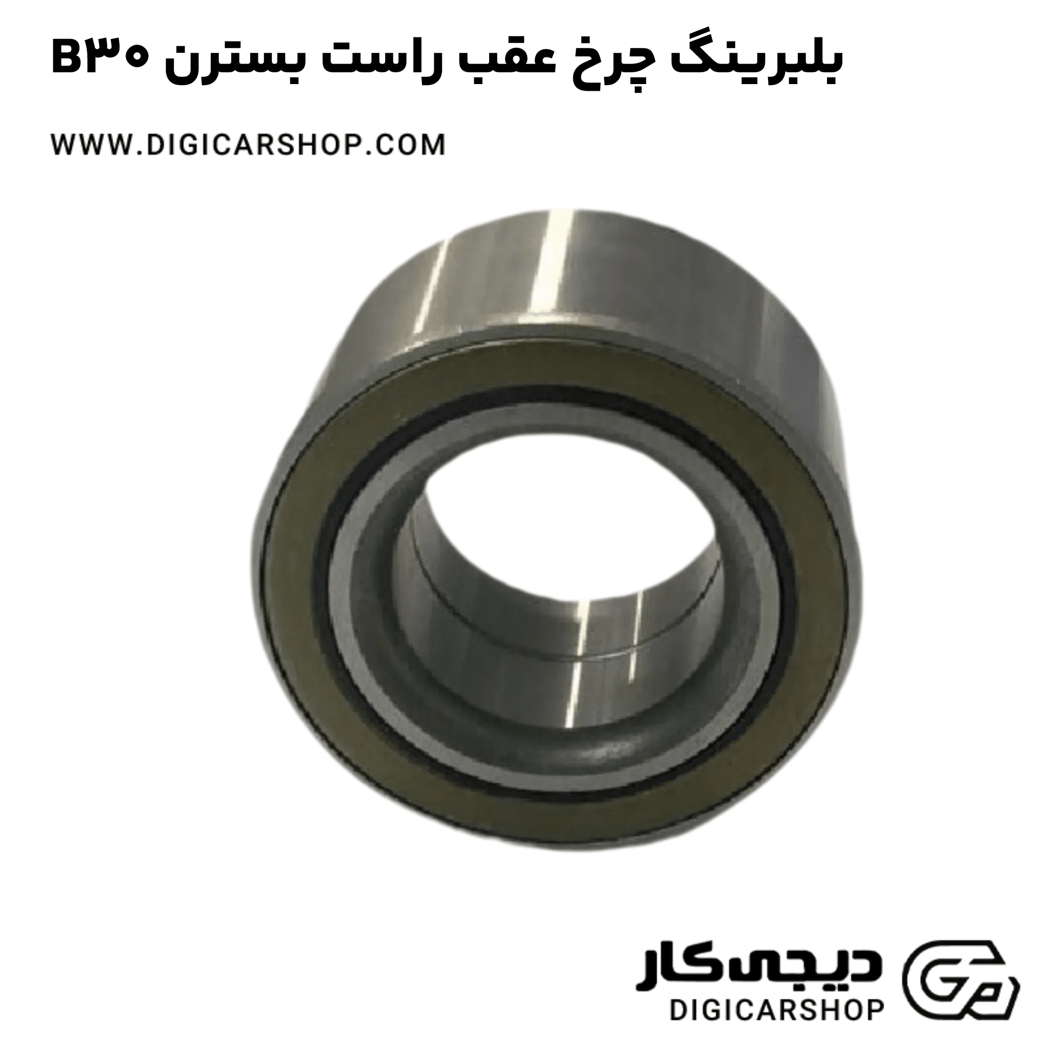 خرید بلبرینگ چرخ عقب راست بسترن B30