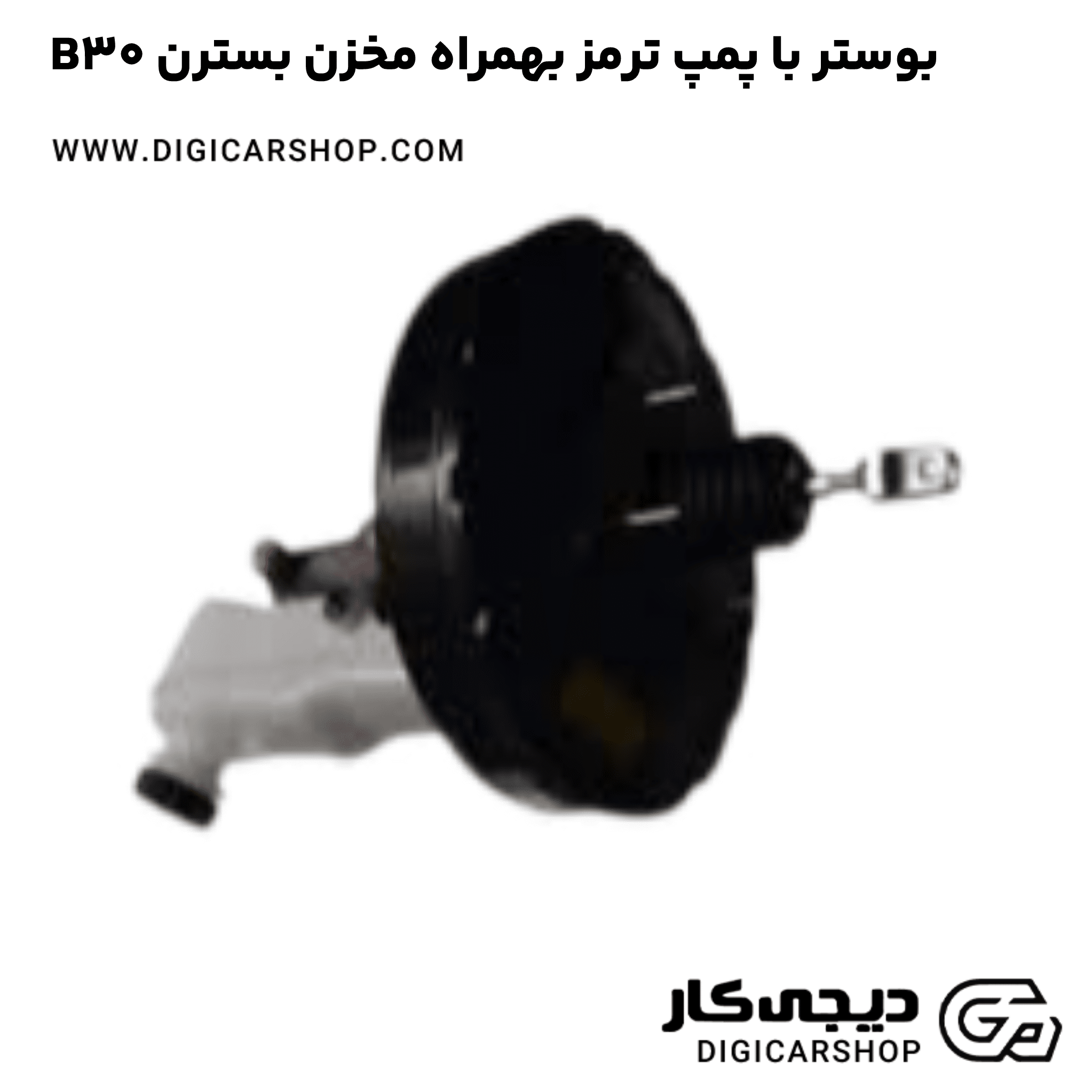 خرید بوستر با پمپ ترمز بهمراه مخزن بسترن B30