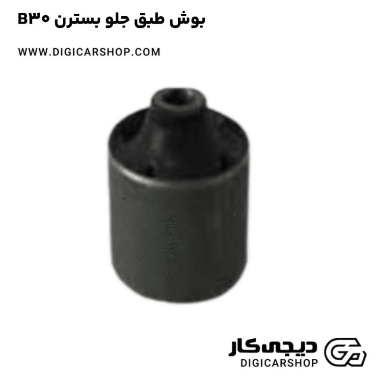 خرید بوش طبق جلو بسترن B30